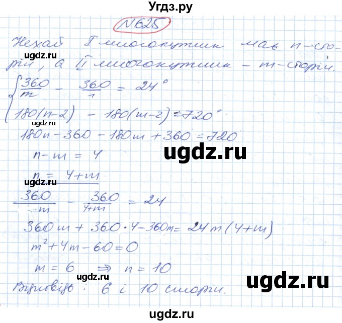 ГДЗ (Решебник №1) по геометрии 9 класс Ершова A.П. / завдання номер / 625