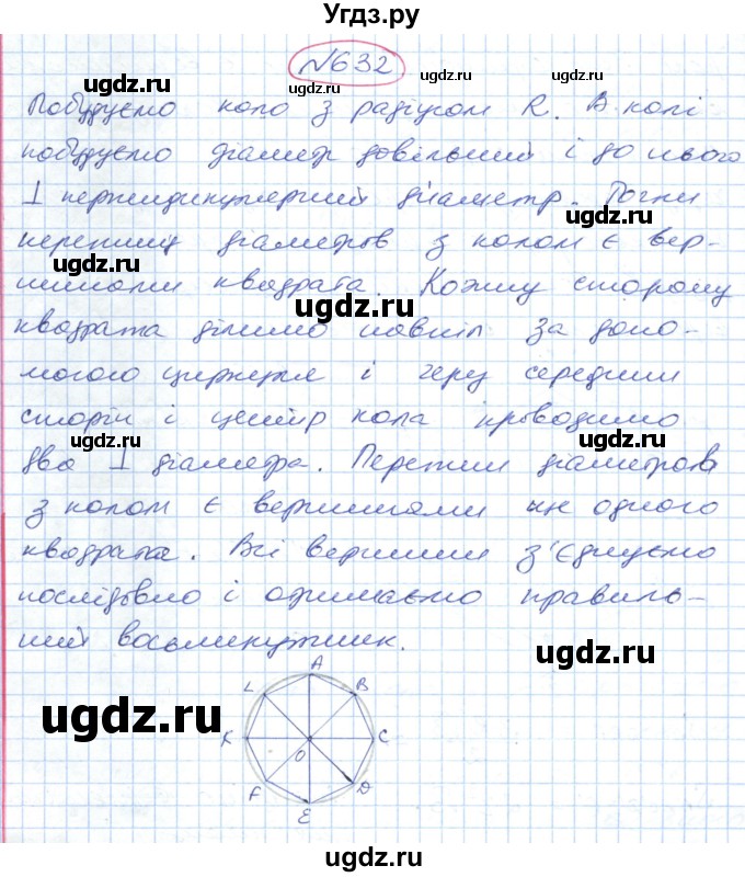ГДЗ (Решебник №1) по геометрии 9 класс Ершова A.П. / завдання номер / 632
