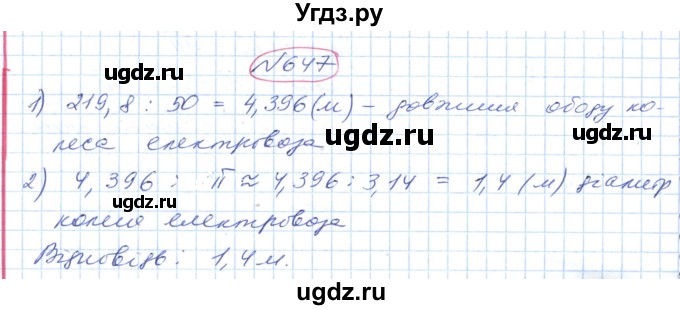ГДЗ (Решебник №1) по геометрии 9 класс Ершова A.П. / завдання номер / 647