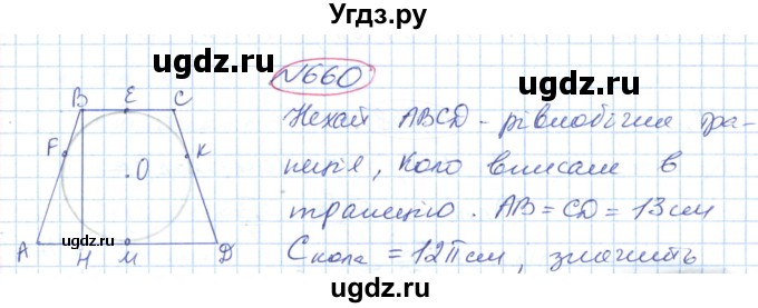 ГДЗ (Решебник №1) по геометрии 9 класс Ершова A.П. / завдання номер / 660