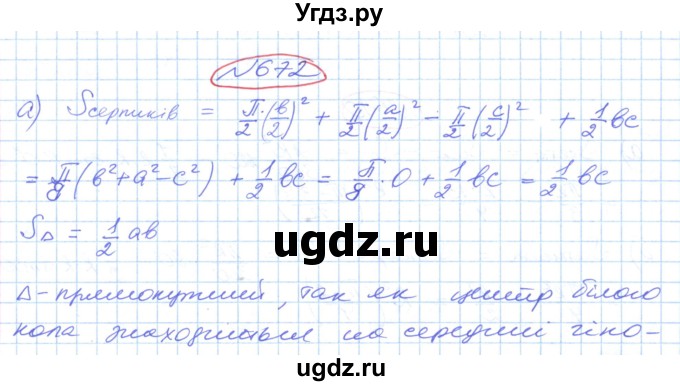 ГДЗ (Решебник №1) по геометрии 9 класс Ершова A.П. / завдання номер / 672