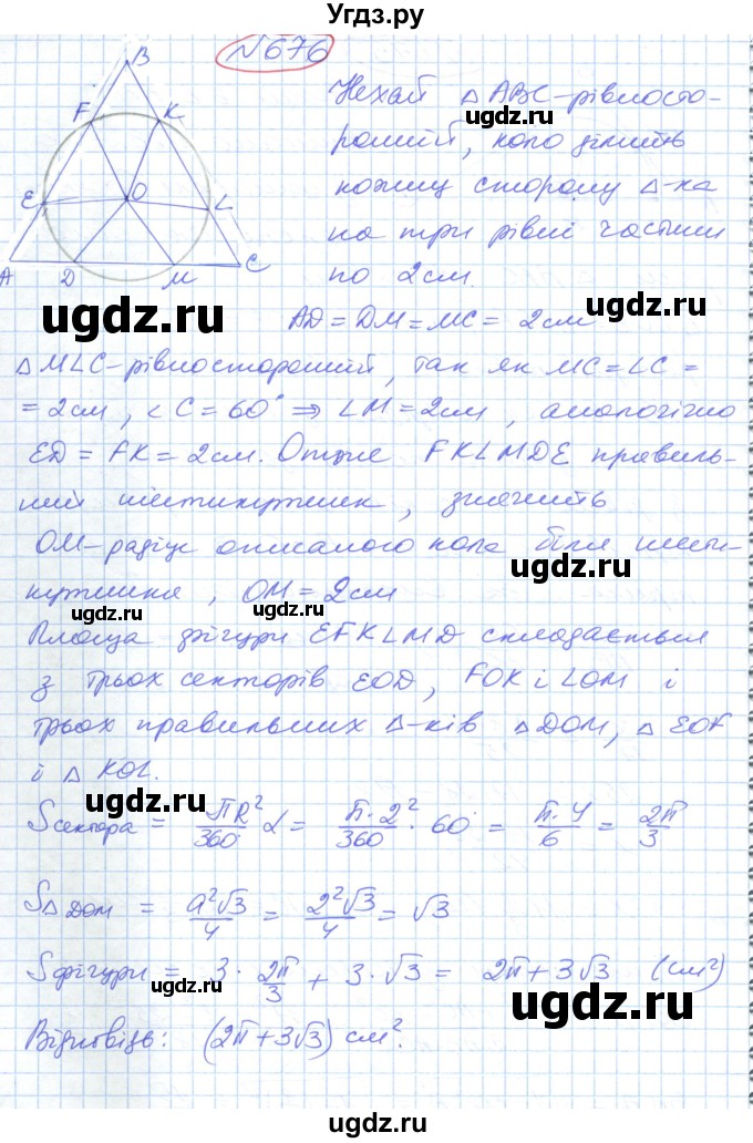 ГДЗ (Решебник №1) по геометрии 9 класс Ершова A.П. / завдання номер / 676