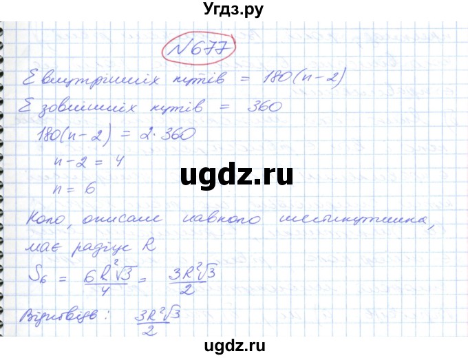 ГДЗ (Решебник №1) по геометрии 9 класс Ершова A.П. / завдання номер / 677