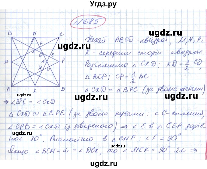 ГДЗ (Решебник №1) по геометрии 9 класс Ершова A.П. / завдання номер / 685