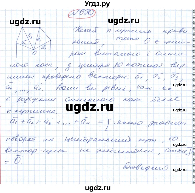 ГДЗ (Решебник №1) по геометрии 9 класс Ершова A.П. / завдання номер / 690