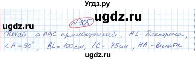 ГДЗ (Решебник №1) по геометрии 9 класс Ершова A.П. / завдання номер / 705