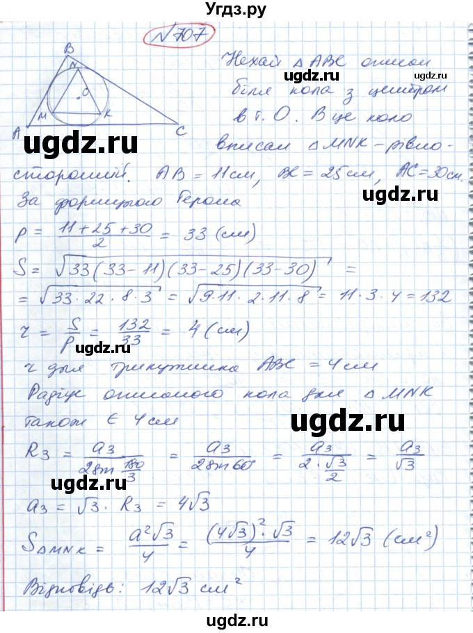 ГДЗ (Решебник №1) по геометрии 9 класс Ершова A.П. / завдання номер / 707