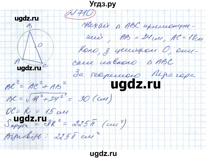 ГДЗ (Решебник №1) по геометрии 9 класс Ершова A.П. / завдання номер / 710
