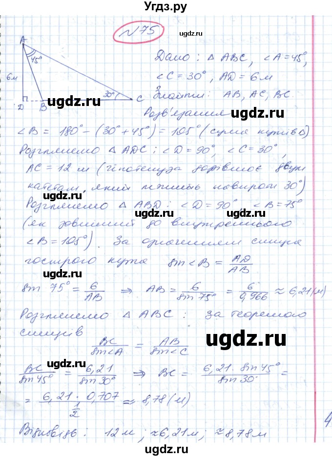ГДЗ (Решебник №1) по геометрии 9 класс Ершова A.П. / завдання номер / 75