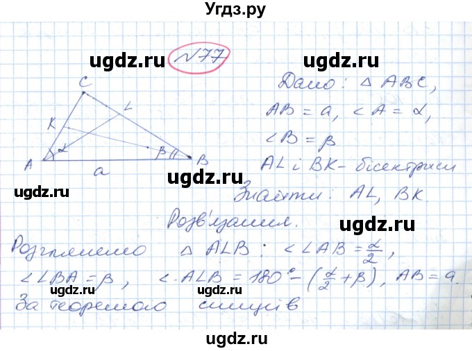 ГДЗ (Решебник №1) по геометрии 9 класс Ершова A.П. / завдання номер / 77