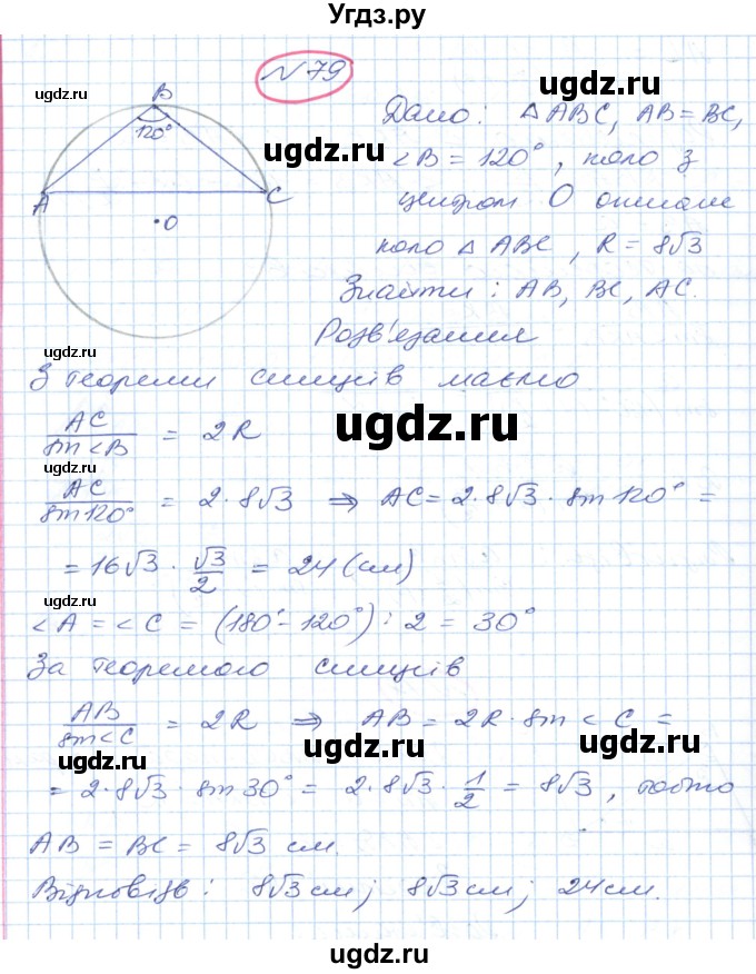 ГДЗ (Решебник №1) по геометрии 9 класс Ершова A.П. / завдання номер / 79
