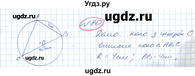 ГДЗ (Решебник №1) по геометрии 9 класс Ершова A.П. / завдання номер / 80