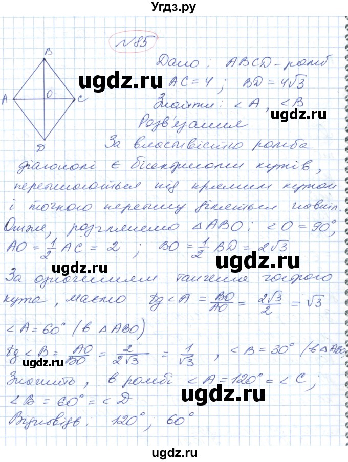 ГДЗ (Решебник №1) по геометрии 9 класс Ершова A.П. / завдання номер / 85