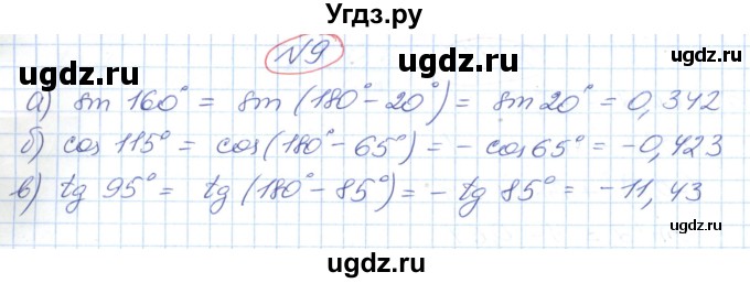 ГДЗ (Решебник №1) по геометрии 9 класс Ершова A.П. / завдання номер / 9