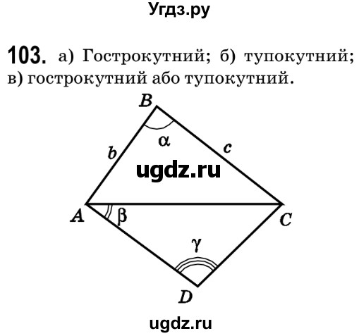 ГДЗ (Решебник №2) по геометрии 9 класс Ершова A.П. / завдання номер / 103