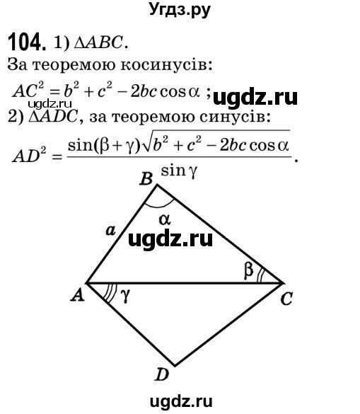 ГДЗ (Решебник №2) по геометрии 9 класс Ершова A.П. / завдання номер / 104