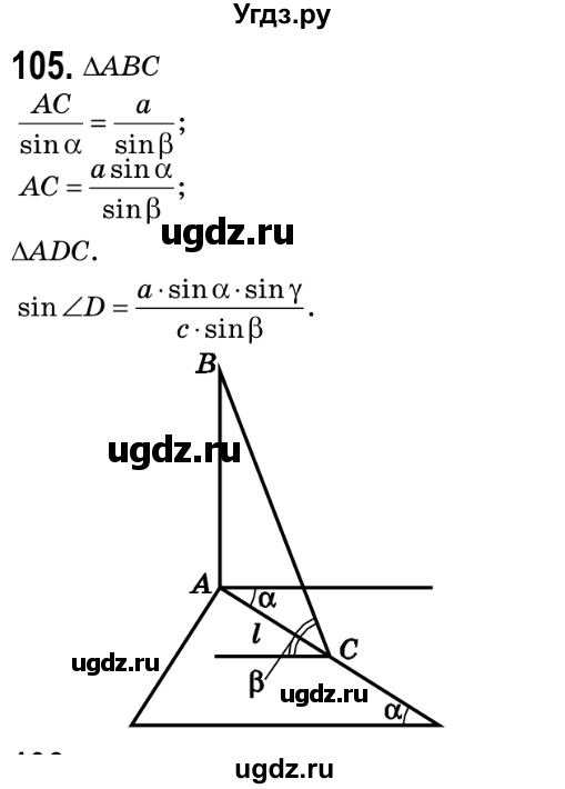 ГДЗ (Решебник №2) по геометрии 9 класс Ершова A.П. / завдання номер / 105