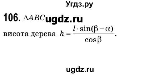 ГДЗ (Решебник №2) по геометрии 9 класс Ершова A.П. / завдання номер / 106