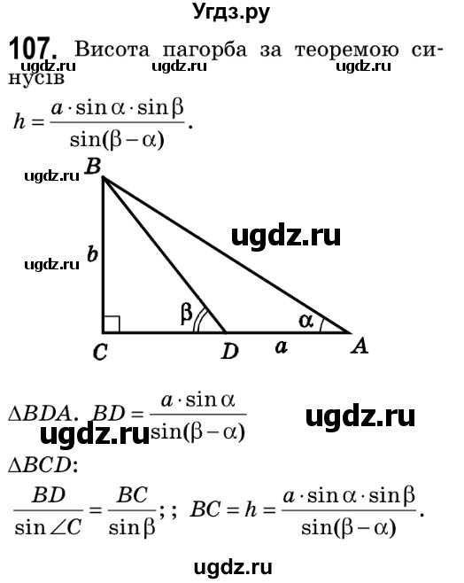 ГДЗ (Решебник №2) по геометрии 9 класс Ершова A.П. / завдання номер / 107