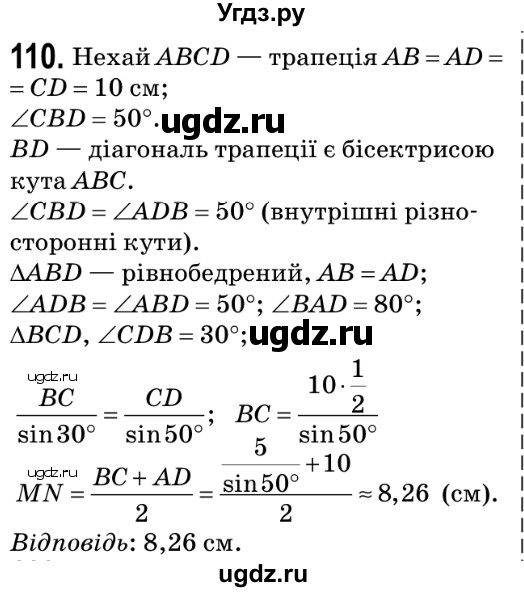 ГДЗ (Решебник №2) по геометрии 9 класс Ершова A.П. / завдання номер / 110