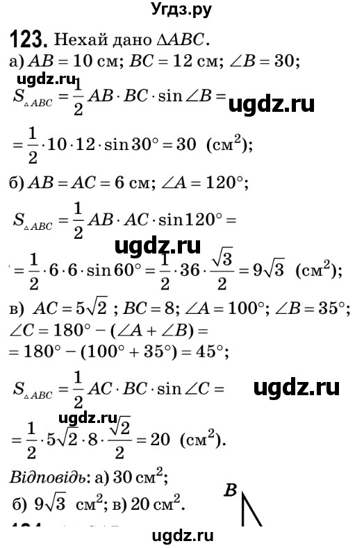ГДЗ (Решебник №2) по геометрии 9 класс Ершова A.П. / завдання номер / 123