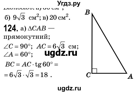 ГДЗ (Решебник №2) по геометрии 9 класс Ершова A.П. / завдання номер / 124
