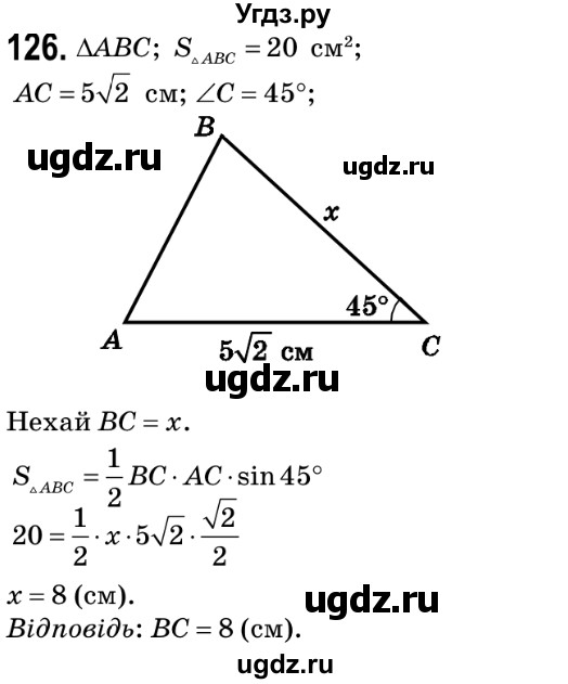 ГДЗ (Решебник №2) по геометрии 9 класс Ершова A.П. / завдання номер / 126