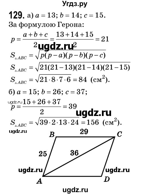 ГДЗ (Решебник №2) по геометрии 9 класс Ершова A.П. / завдання номер / 129
