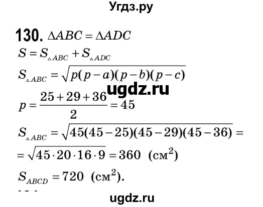 ГДЗ (Решебник №2) по геометрии 9 класс Ершова A.П. / завдання номер / 130