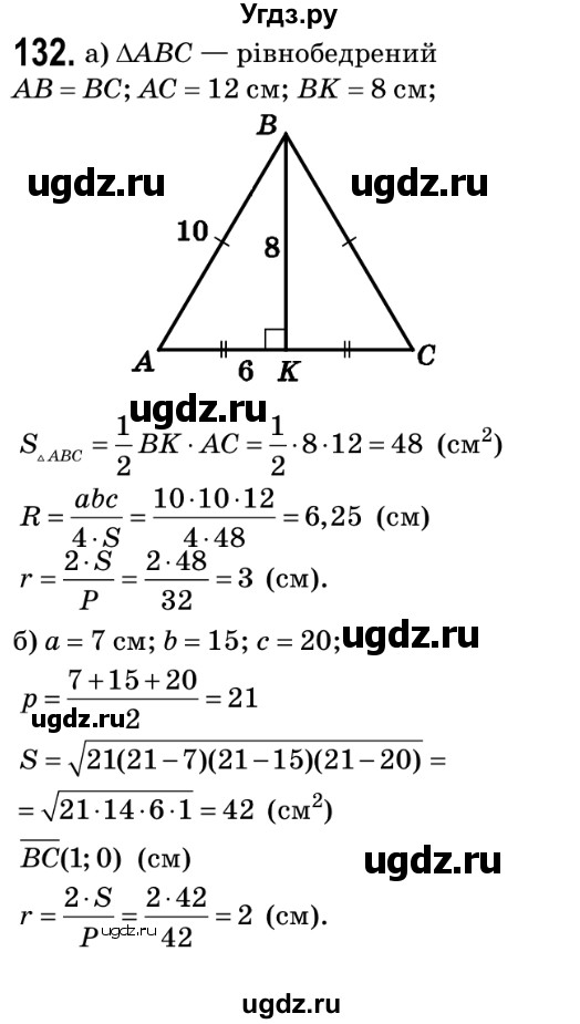 ГДЗ (Решебник №2) по геометрии 9 класс Ершова A.П. / завдання номер / 132
