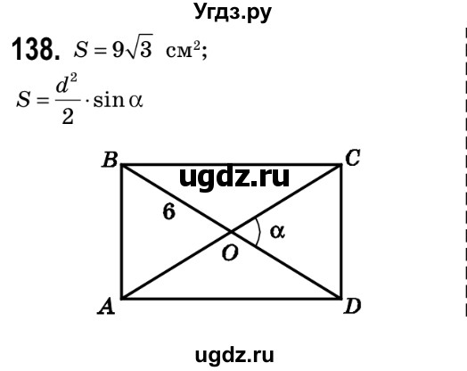 ГДЗ (Решебник №2) по геометрии 9 класс Ершова A.П. / завдання номер / 138