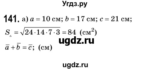 ГДЗ (Решебник №2) по геометрии 9 класс Ершова A.П. / завдання номер / 141