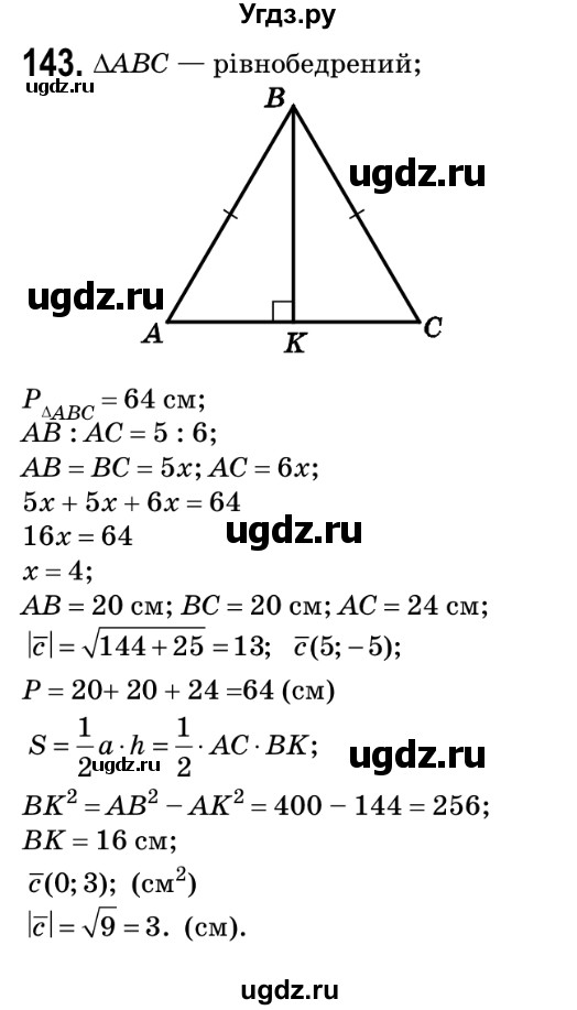 ГДЗ (Решебник №2) по геометрии 9 класс Ершова A.П. / завдання номер / 143