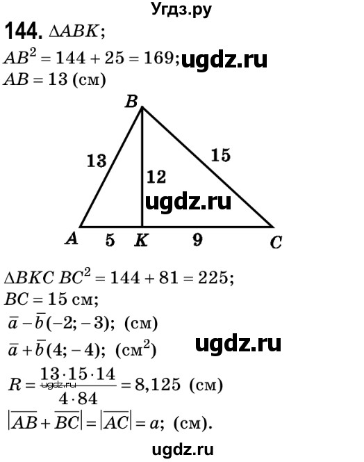 ГДЗ (Решебник №2) по геометрии 9 класс Ершова A.П. / завдання номер / 144
