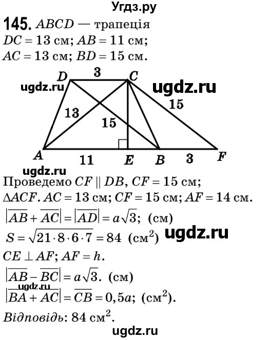 ГДЗ (Решебник №2) по геометрии 9 класс Ершова A.П. / завдання номер / 145