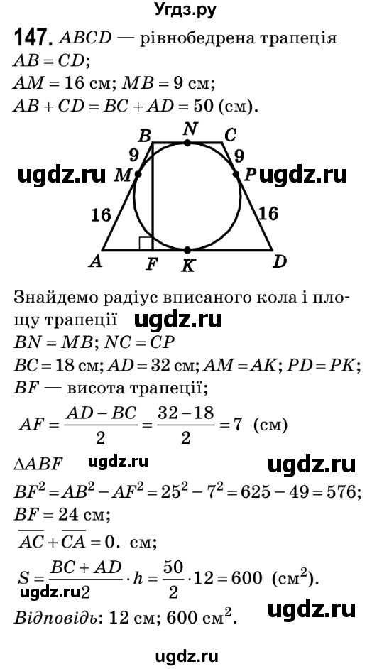 ГДЗ (Решебник №2) по геометрии 9 класс Ершова A.П. / завдання номер / 147