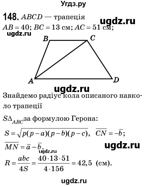 ГДЗ (Решебник №2) по геометрии 9 класс Ершова A.П. / завдання номер / 148