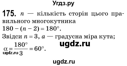 ГДЗ (Решебник №2) по геометрии 9 класс Ершова A.П. / завдання номер / 175