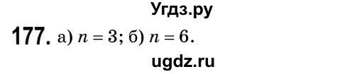 ГДЗ (Решебник №2) по геометрии 9 класс Ершова A.П. / завдання номер / 177