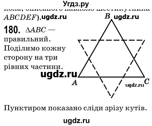 ГДЗ (Решебник №2) по геометрии 9 класс Ершова A.П. / завдання номер / 180