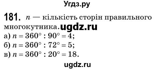 ГДЗ (Решебник №2) по геометрии 9 класс Ершова A.П. / завдання номер / 181