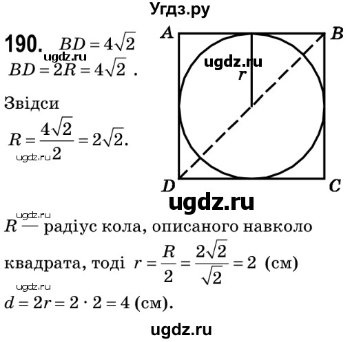 ГДЗ (Решебник №2) по геометрии 9 класс Ершова A.П. / завдання номер / 190