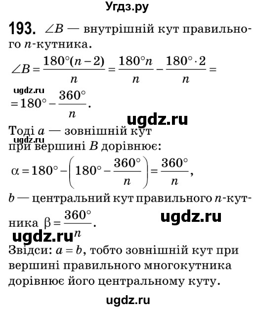 ГДЗ (Решебник №2) по геометрии 9 класс Ершова A.П. / завдання номер / 193