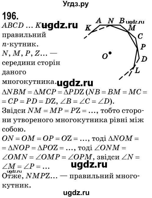 ГДЗ (Решебник №2) по геометрии 9 класс Ершова A.П. / завдання номер / 196