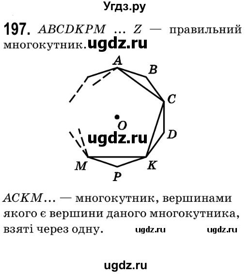 ГДЗ (Решебник №2) по геометрии 9 класс Ершова A.П. / завдання номер / 197