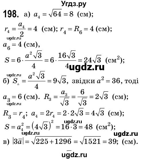 ГДЗ (Решебник №2) по геометрии 9 класс Ершова A.П. / завдання номер / 198