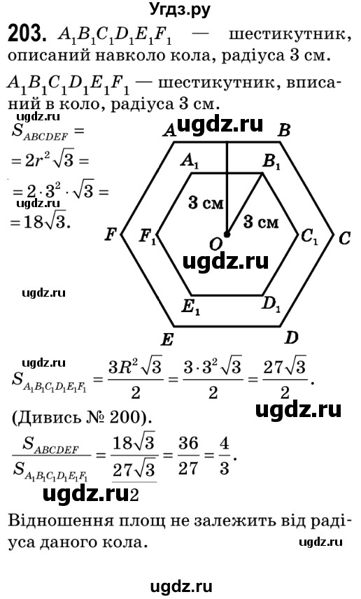ГДЗ (Решебник №2) по геометрии 9 класс Ершова A.П. / завдання номер / 203