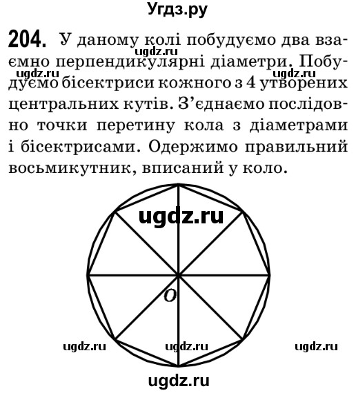 ГДЗ (Решебник №2) по геометрии 9 класс Ершова A.П. / завдання номер / 204
