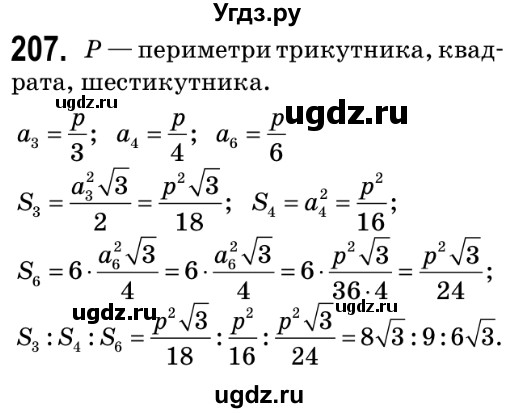 ГДЗ (Решебник №2) по геометрии 9 класс Ершова A.П. / завдання номер / 207