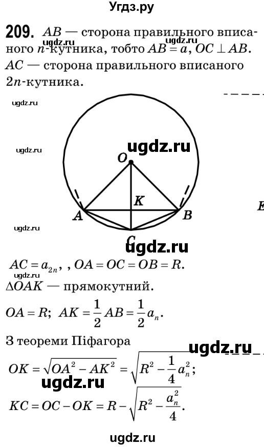 ГДЗ (Решебник №2) по геометрии 9 класс Ершова A.П. / завдання номер / 209